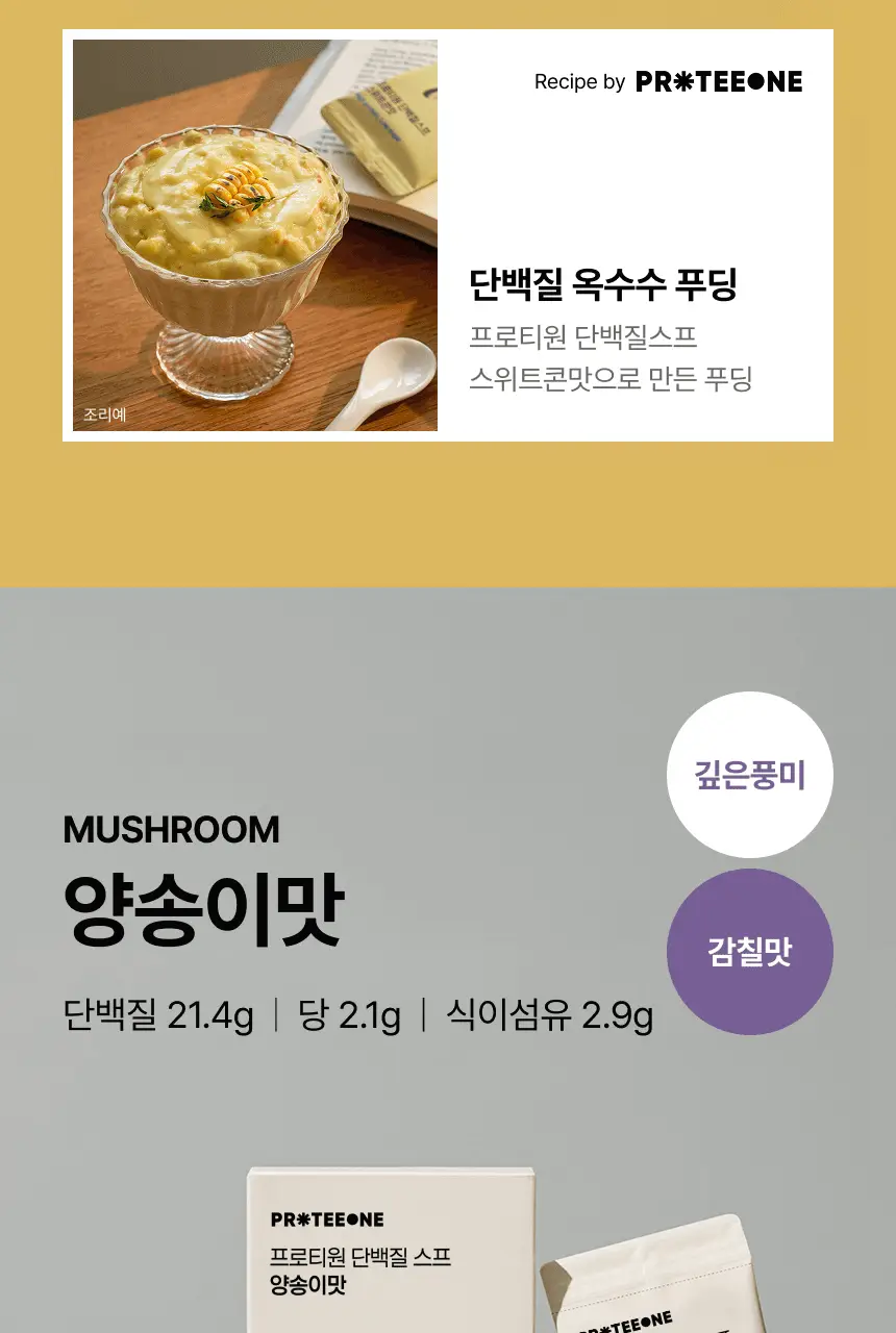 [무료배송/종이컵증정] 프로티원 단백질스프 3종 1박스(5개입) 상세페이지 12